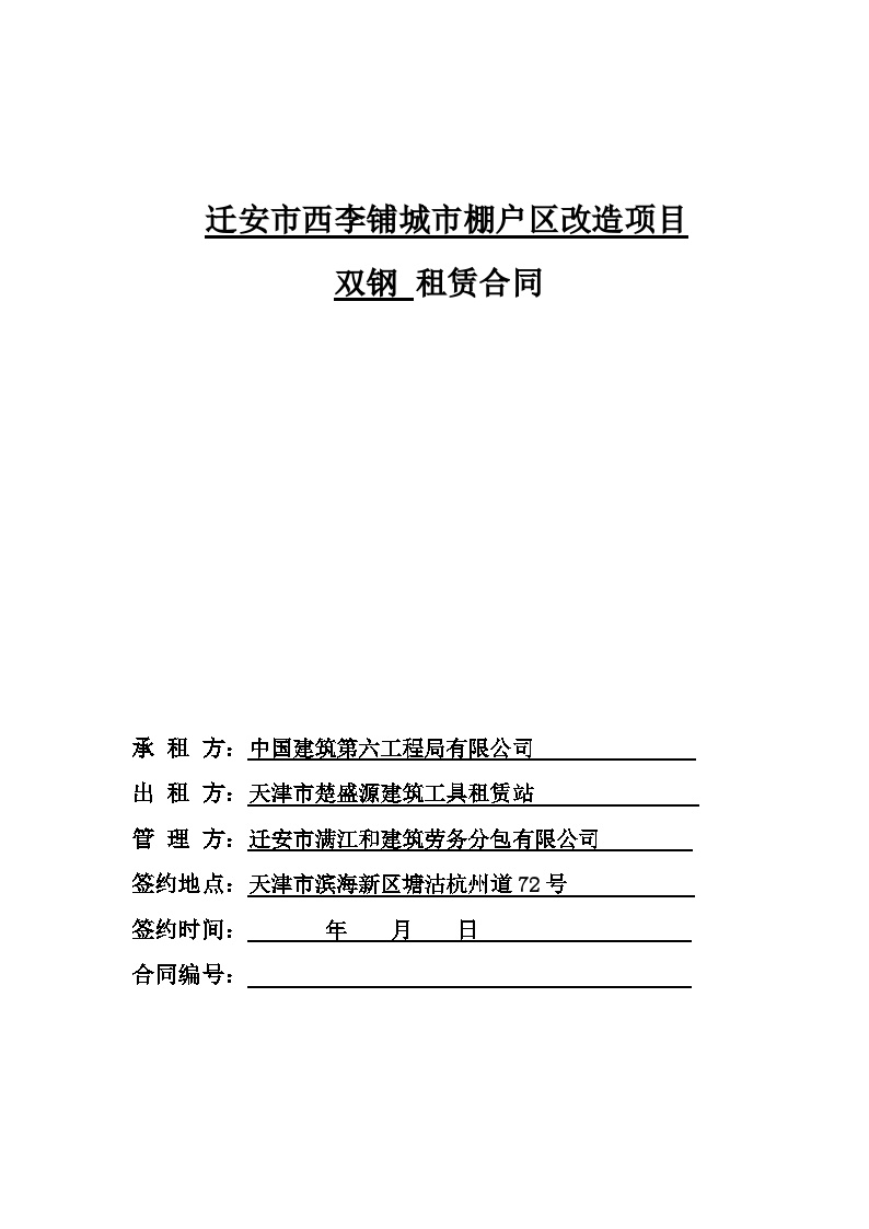4、迁安项目重庆津北双钢租赁合同（三方）-图一