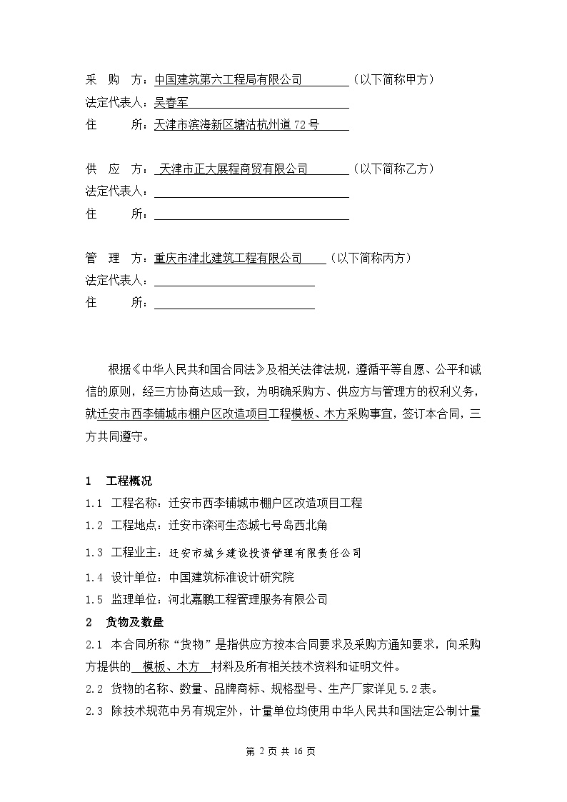 5、迁安项目重庆津北模板木方采购合同（三方）-图二