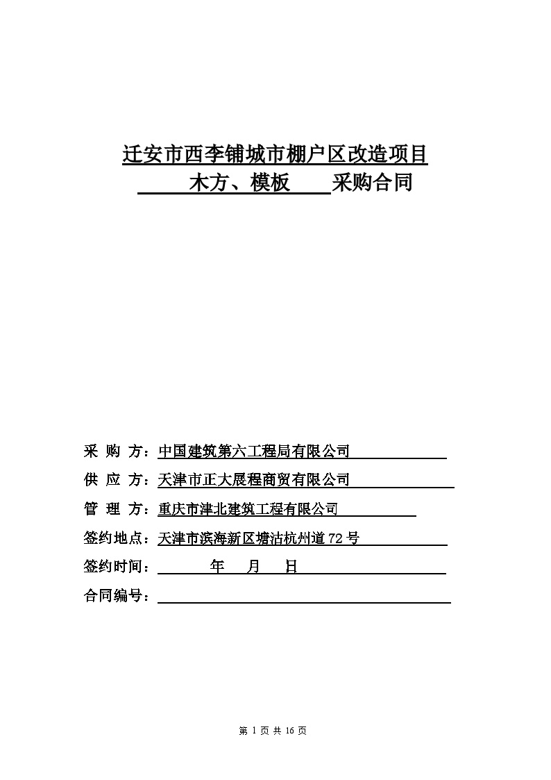 5、迁安项目重庆津北模板木方采购合同（三方）