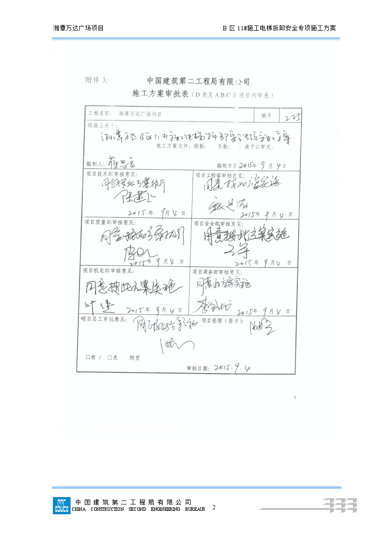 220B11#电梯拆除湘潭万达方案（最终版）-图二