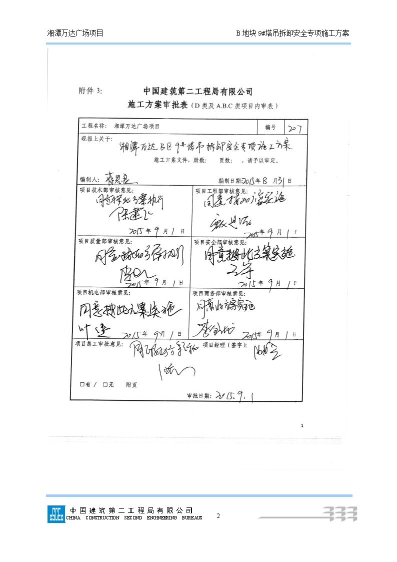 207B9#塔吊拆除安全专项施工方案 (最终版) (3)-图二