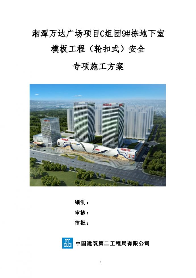 湘潭万达广场项目C组团9#栋地下室模板工程（轮扣式）安全专项施工方案(监理改)_图1