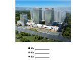 262、湘潭万达广场项目C组团14#塔吊基础施工方案图片1