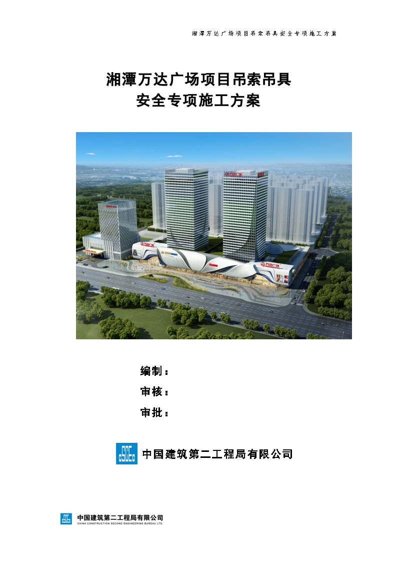 湘潭万达广场项目吊索吊具安全专项施工方案(2)