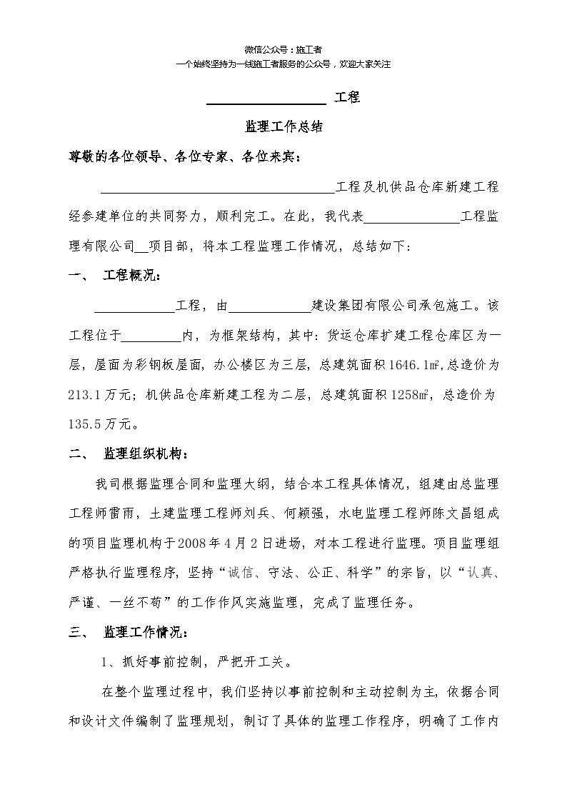 （监理汇报）监理单位竣工验收会议总结发言稿-图一