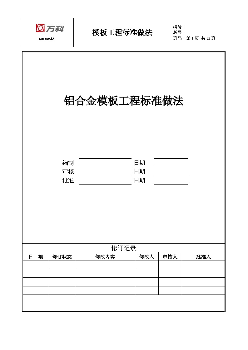 广州万科铝合金模板工程标准做法(发布版)（11P）