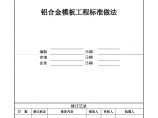 广州万科铝合金模板工程标准做法(发布版)（11P）图片1