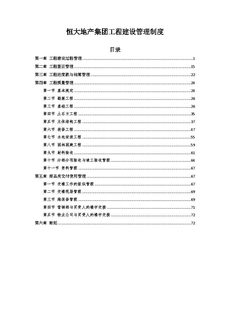 恒大地产集团工程验收管理制度（74P）-图一