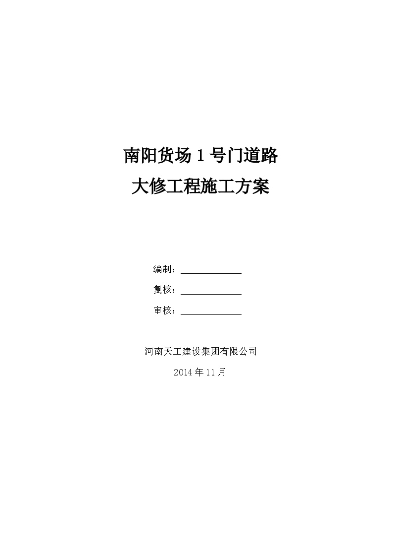 冬季混凝土路面施工方案（11P）-图一