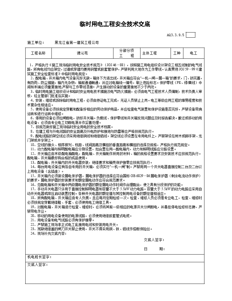 004-临时用电工程安全技术交底.jd-图一