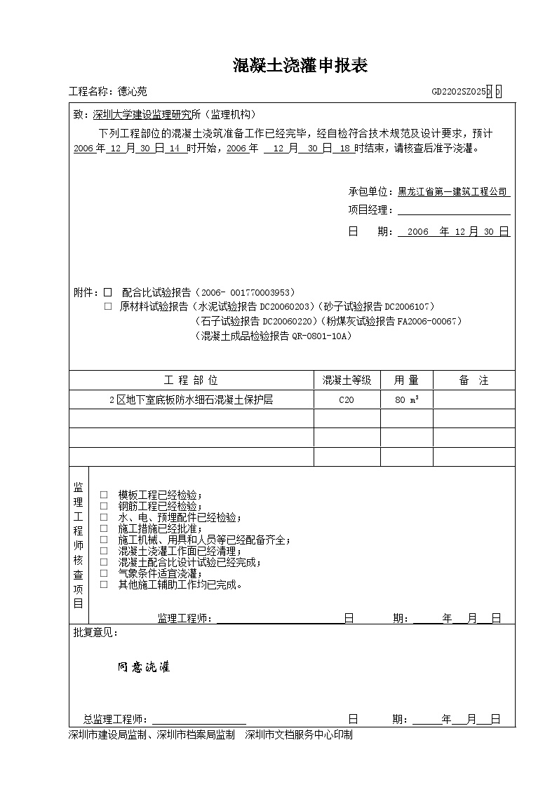 防水保护层混凝土浇筑申报表-图一