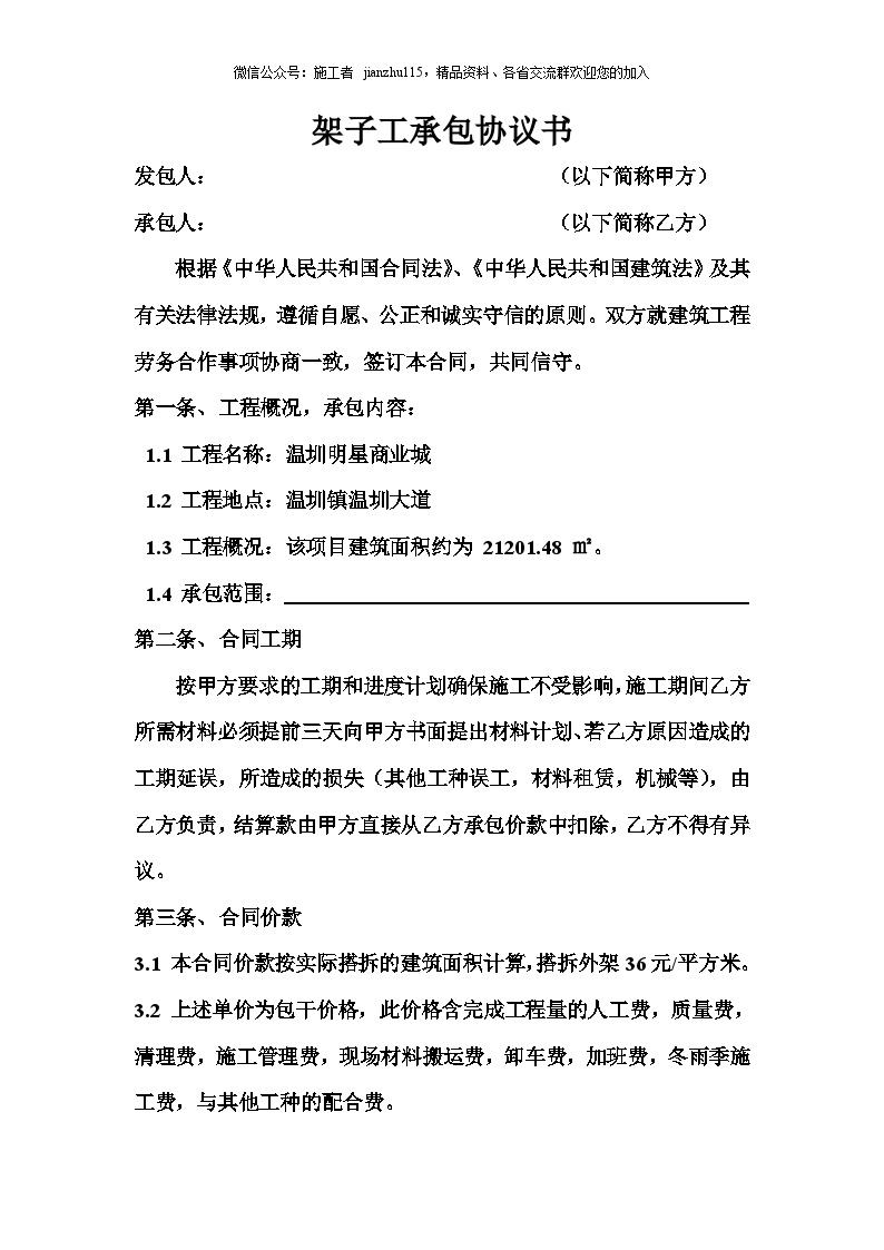 温圳明星商业城架子工承包合同协议-图一
