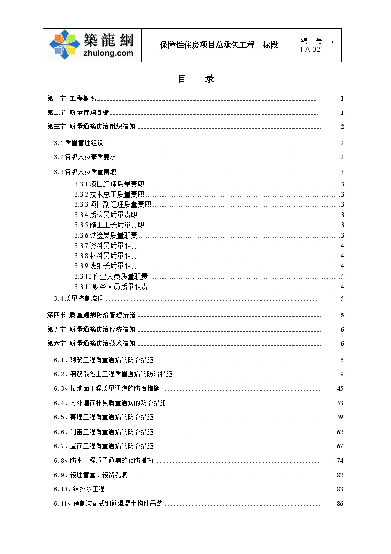 [深圳]住宅小区工程质量通病防治方案1-图二