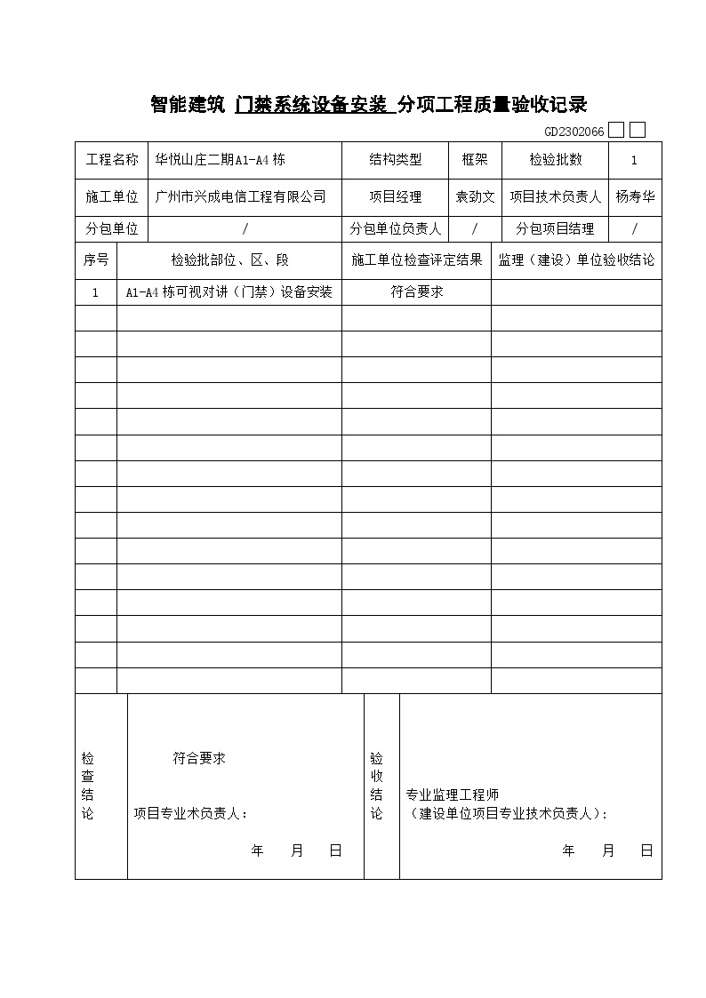 复件 智能建筑 门禁系统 分项工程质量验收记录-图一