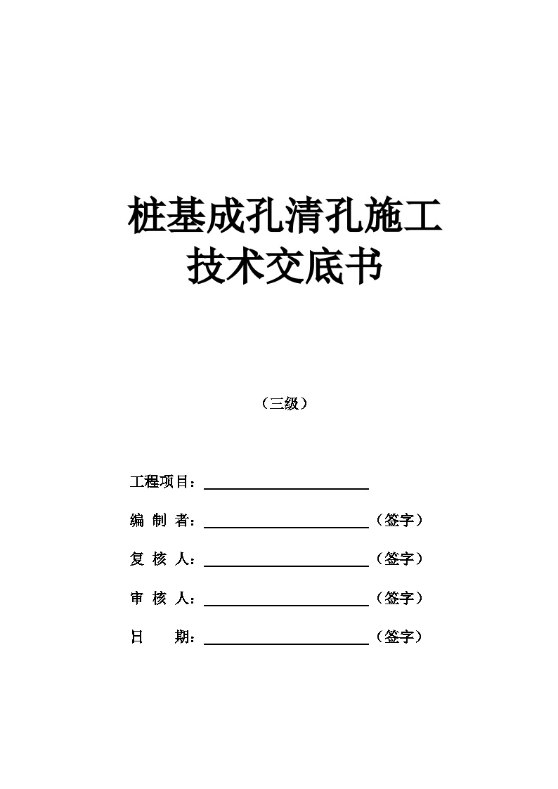 5-桩基清孔施工技术交底