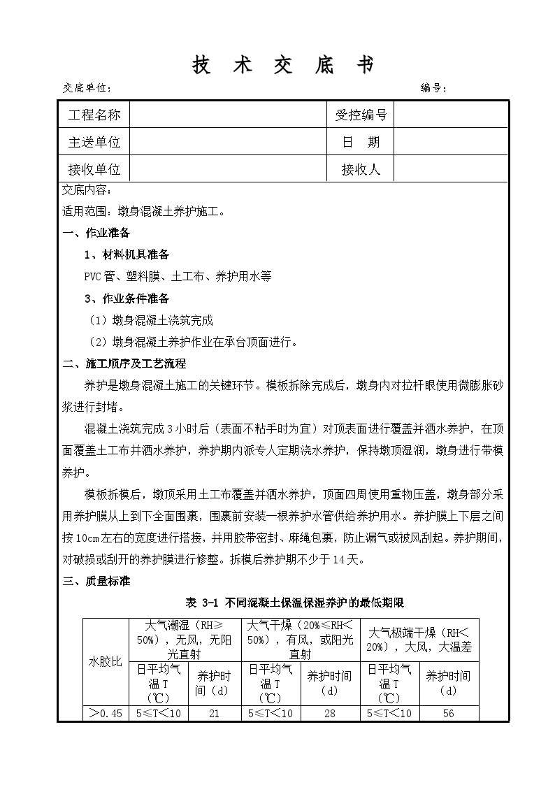 4-墩身混凝土养护施工技术交底-图二