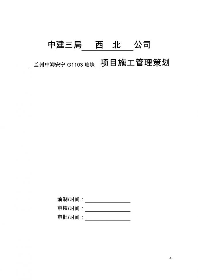 中建三局西北公司中海安宁G1103地块项目策划书(1)（80P）_图1