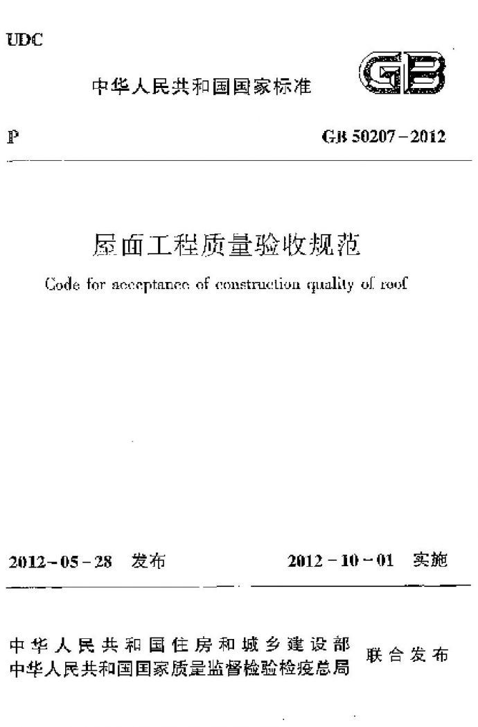 GB50207-2012 屋面工程质量验收规范.pdf_图1