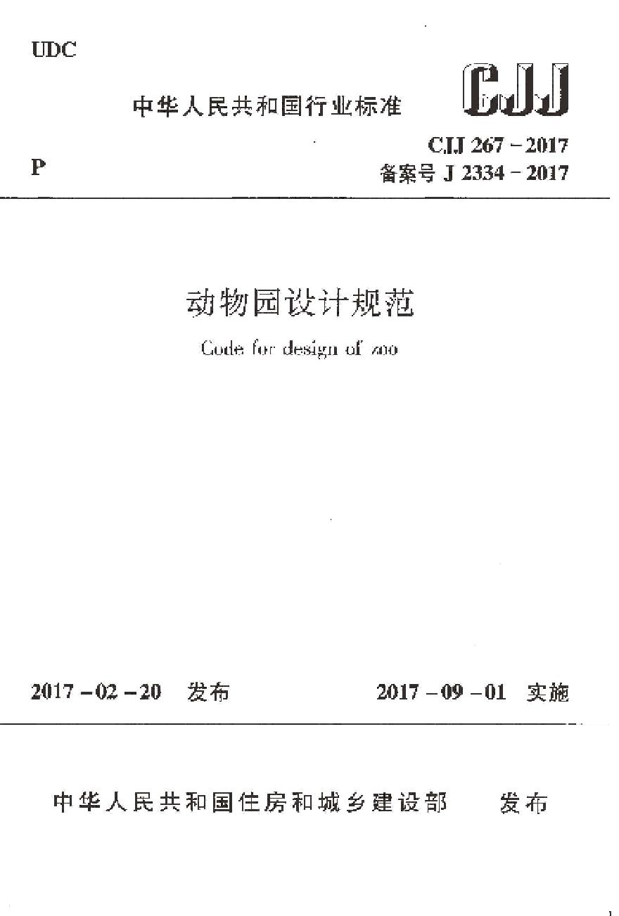 CJJ267-2017 动物园设计规范
