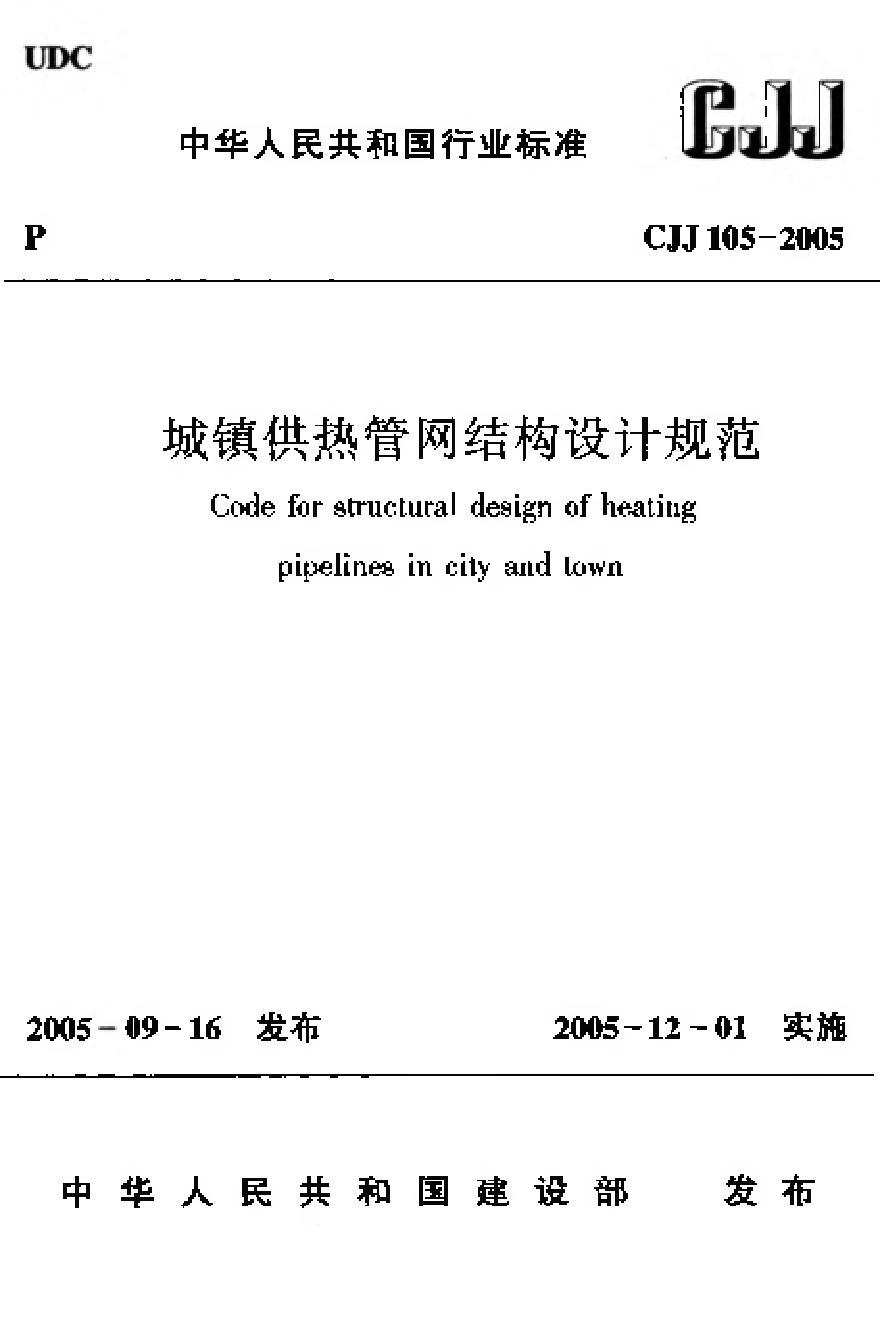 CJJ105-2005 城镇供热管网结构设计规范-图一