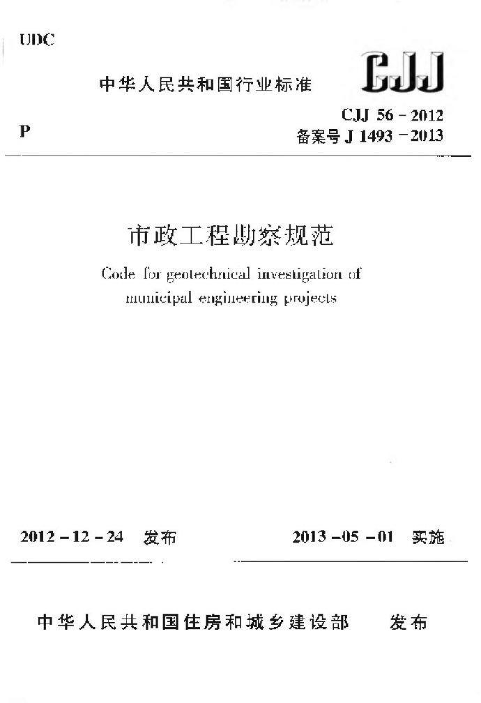 CJJ56-2012 市政工程勘察规范_图1