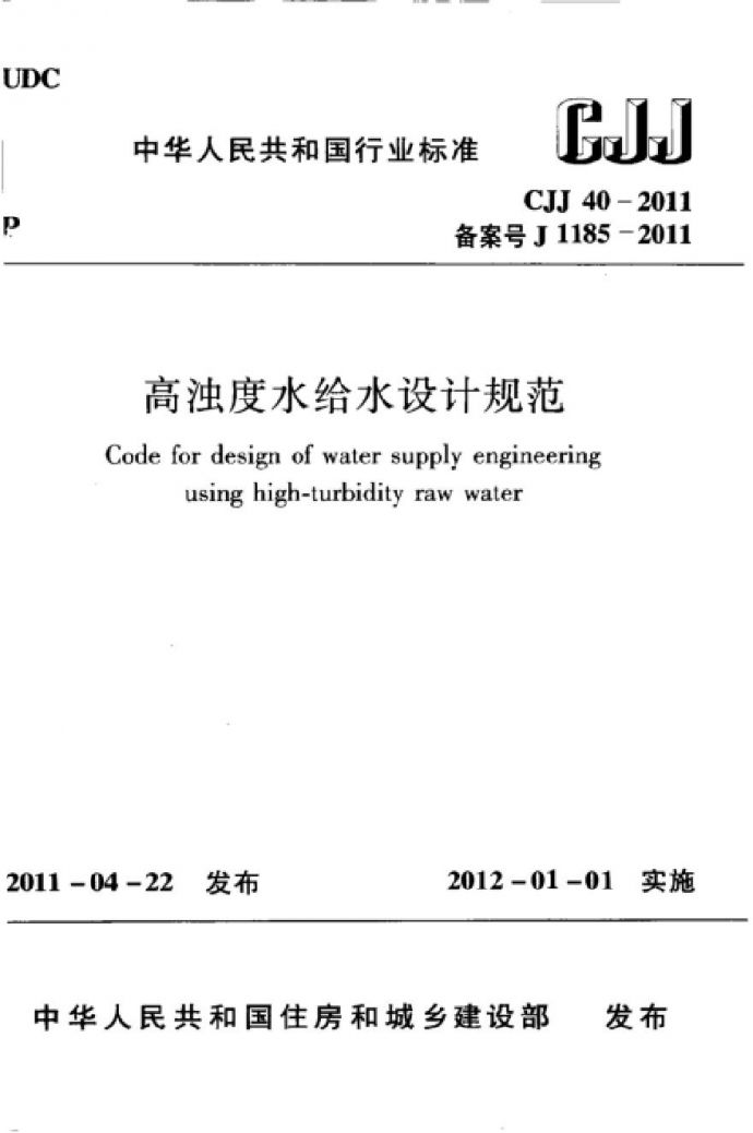 CJJ40-2011 高浊度水给水设计规范_图1