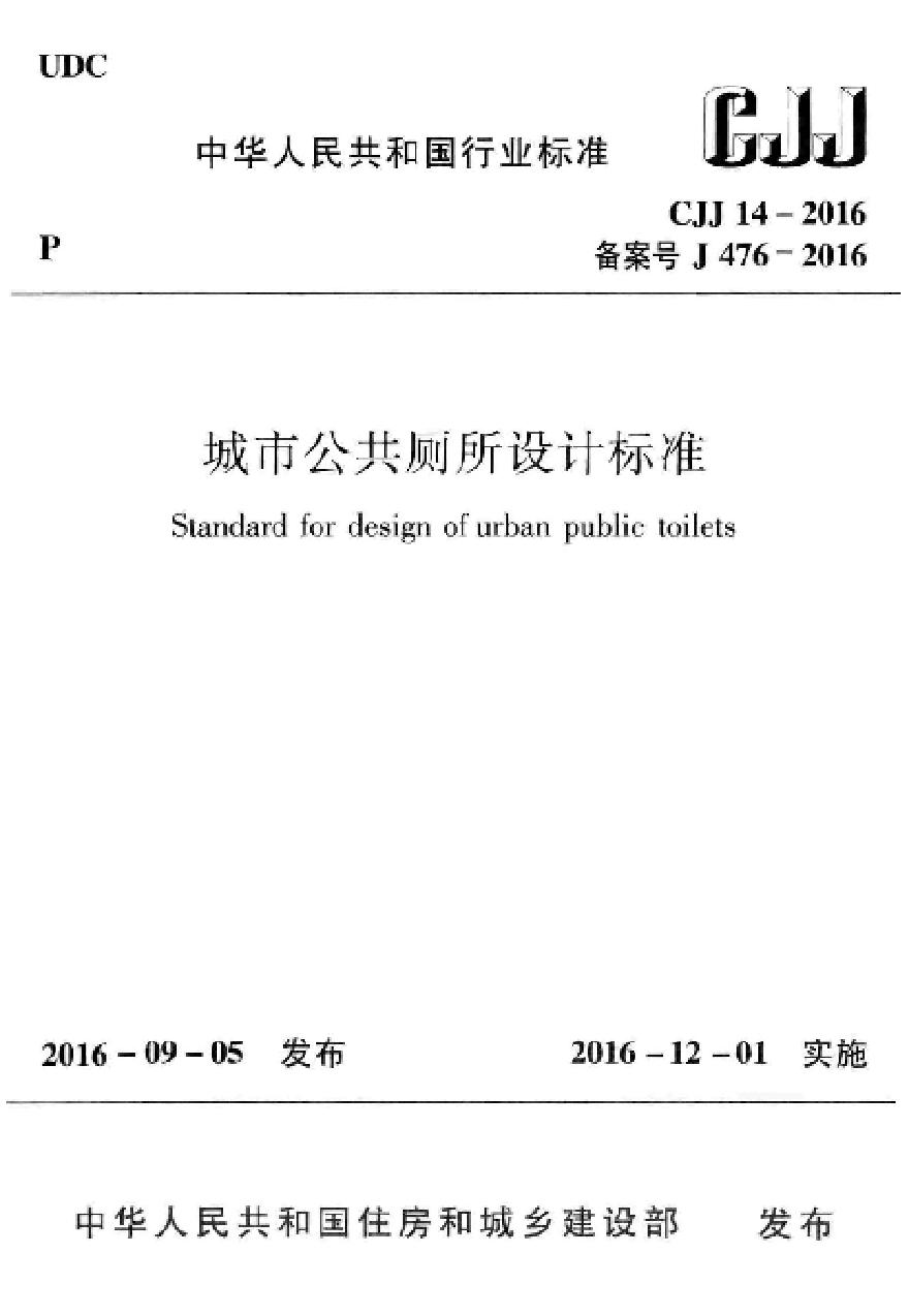 CJJ14-2016 城市公共厕所设计标准-图一