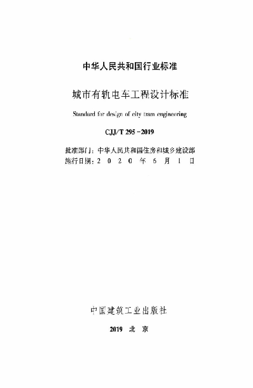 CJJ／T 295-2019 城市有轨电车工程设计标准-图二