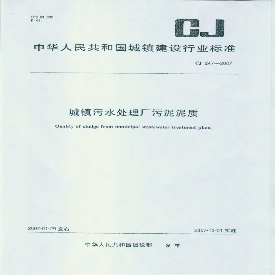 CJ247-2007 城镇污水处理厂污泥泥质-图一