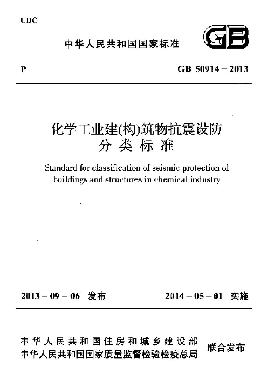 GB50914-2013 化学工业建(构)筑物抗震设防分类标准