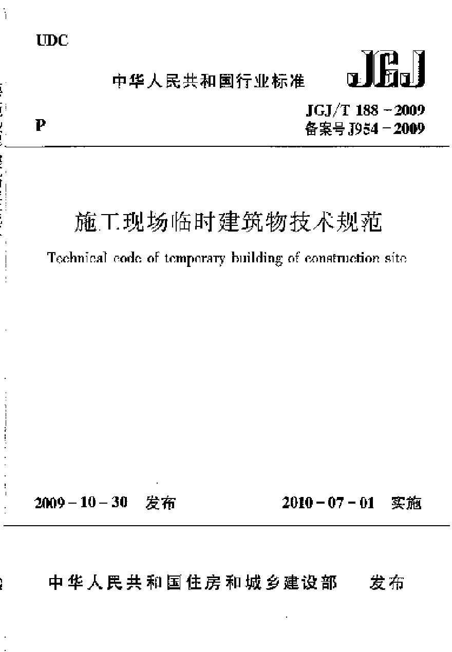 JGJT188-2009 施工现场临时建筑物技术规程-图一