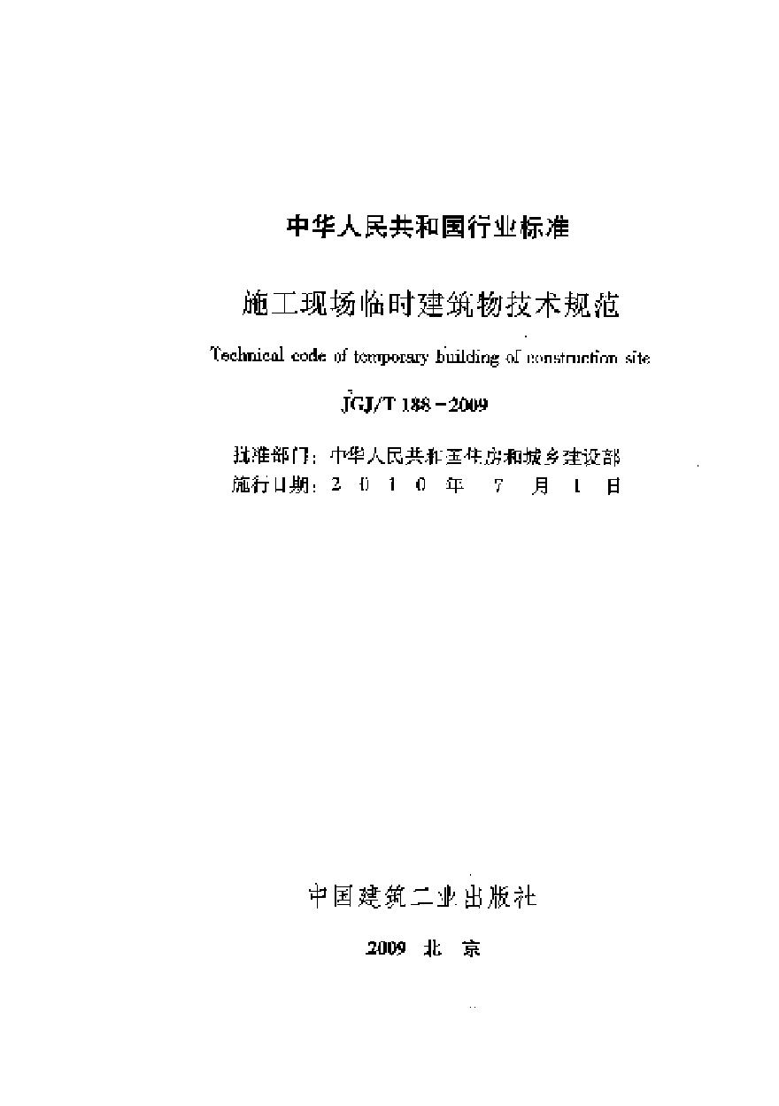 JGJT188-2009 施工现场临时建筑物技术规程-图二