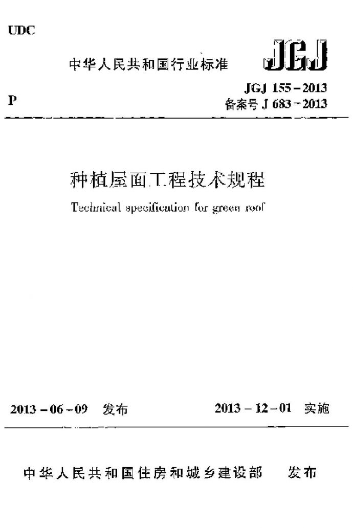 JGJ155-2013 种植屋面工程技术规程_图1