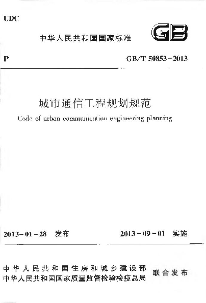 GBT50853-2013 城市通信工程规划规范_图1