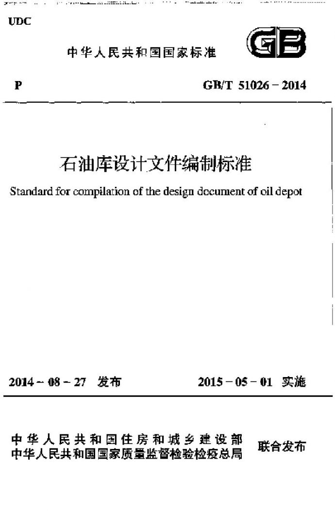 GBT51026-2014 石油库设计文件编制标准_图1