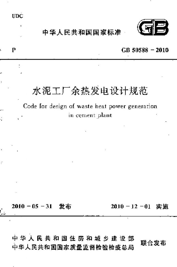 GB50588-2010 水泥工厂余热发电设计规范_图1