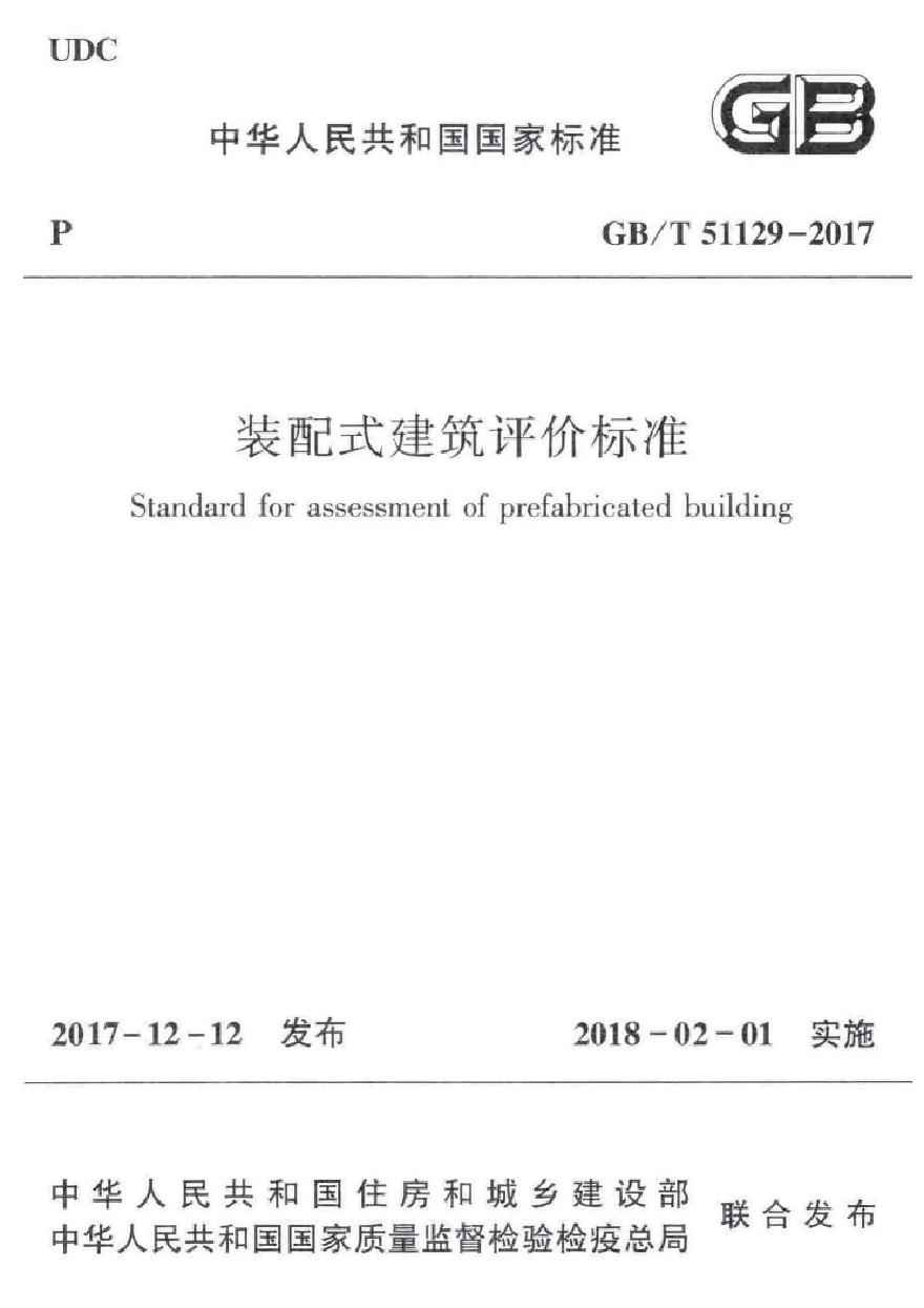 GB 51129-2017-T 装配式建筑评价标准-图一