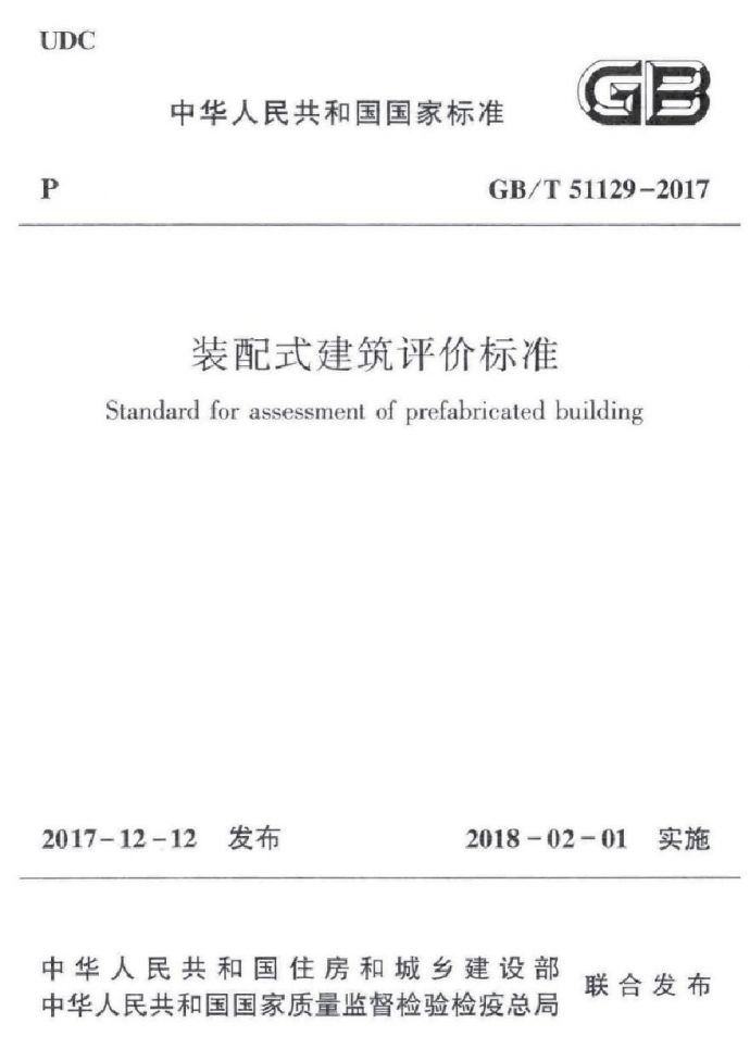 GB 51129-2017-T 装配式建筑评价标准_图1