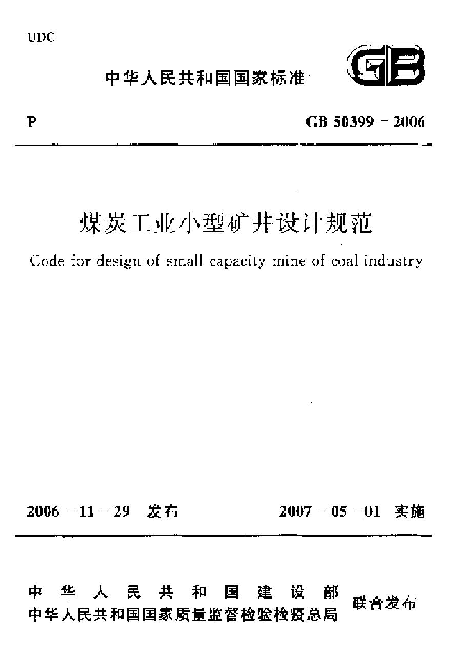 GB50399-2006 煤炭工业小型矿井设计规范-图一