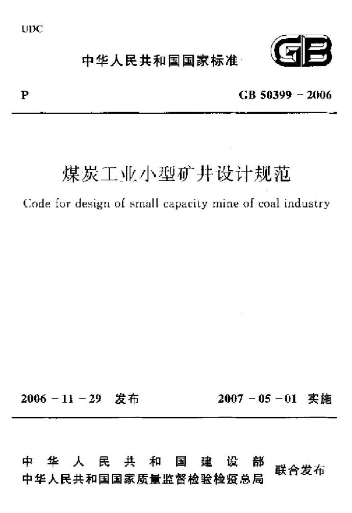 GB50399-2006 煤炭工业小型矿井设计规范_图1