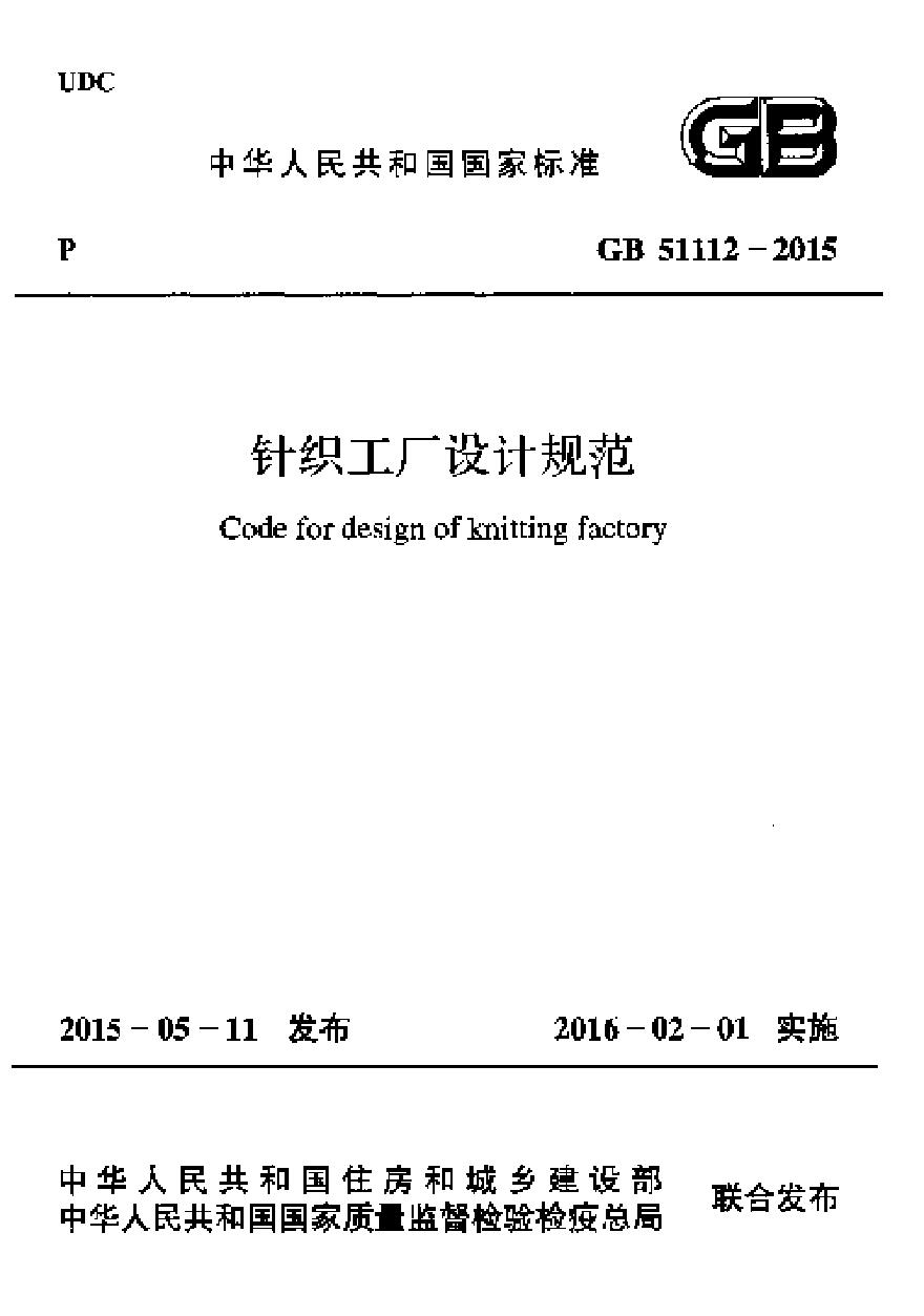 GB51112-2015 针织工厂设计规范-图一