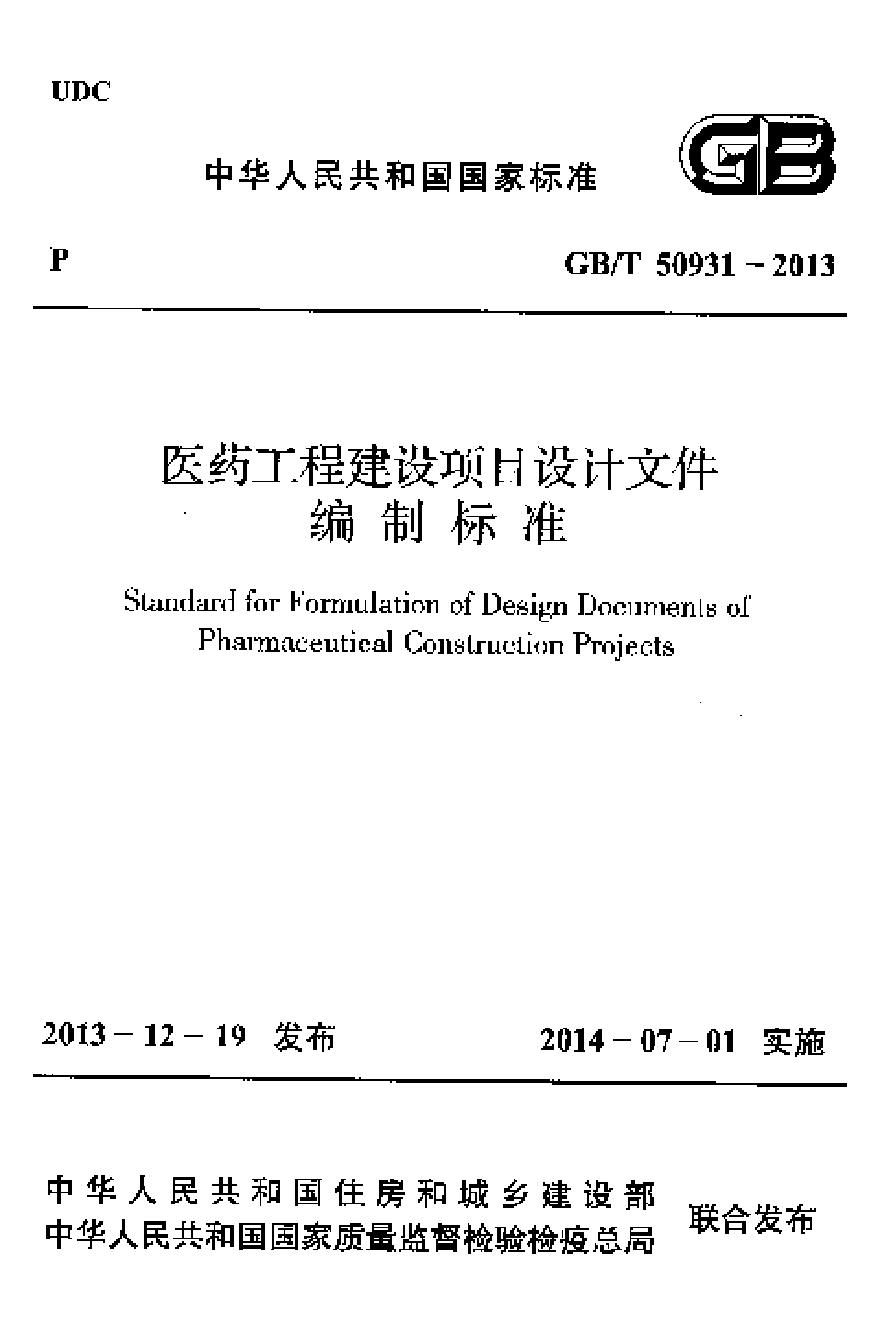 GBT50931-2013 医药工程建设项目设计文件编制标准-图一