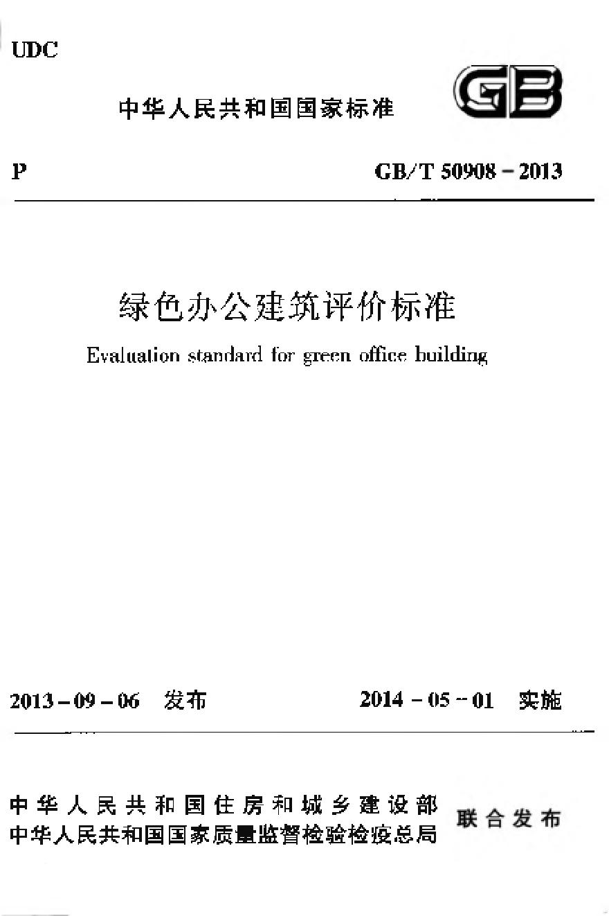 GBT50908-2013 绿色办公建筑评价标准
