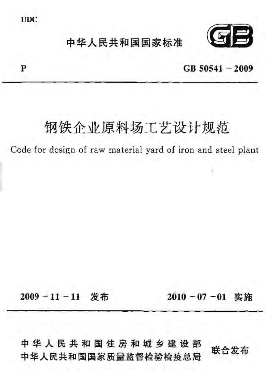 GB50541-2009 钢铁企业原料场工艺设计规范