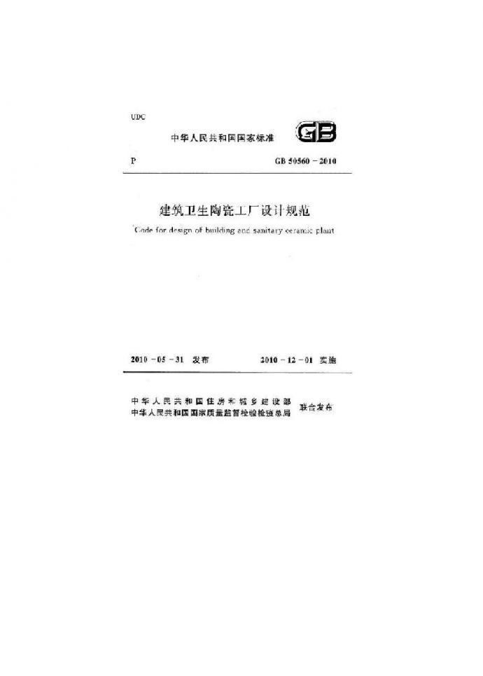 GB50560-2010 建筑卫生陶瓷工厂设计规范_图1
