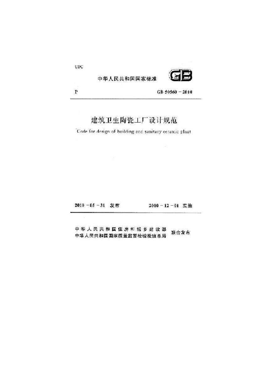 GB50560-2010 建筑卫生陶瓷工厂设计规范