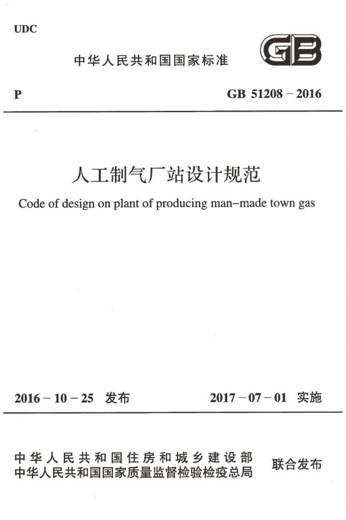 GB51208-2016 人工制气厂站设计规范_图1