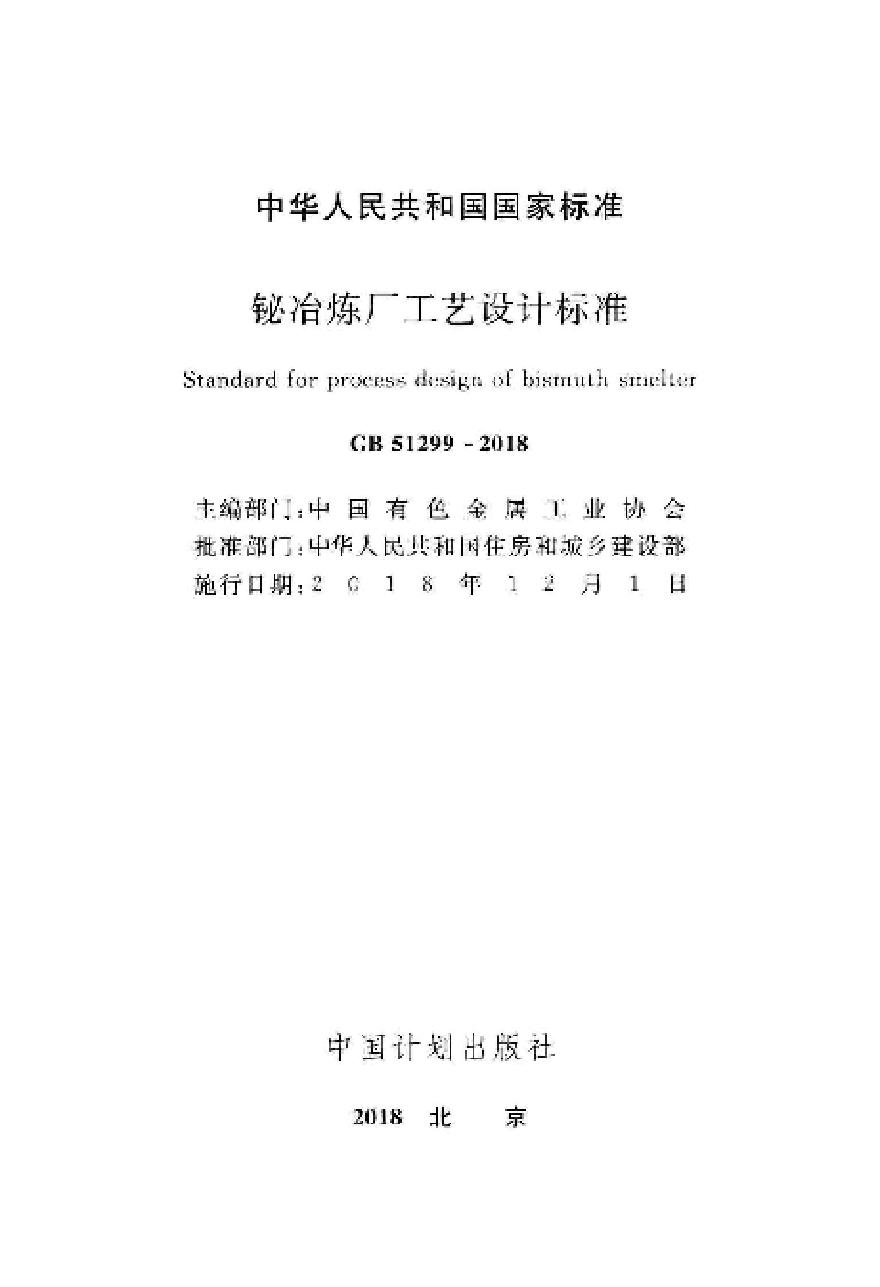 GB51299-2018 铋冶炼厂工艺设计标准-图二