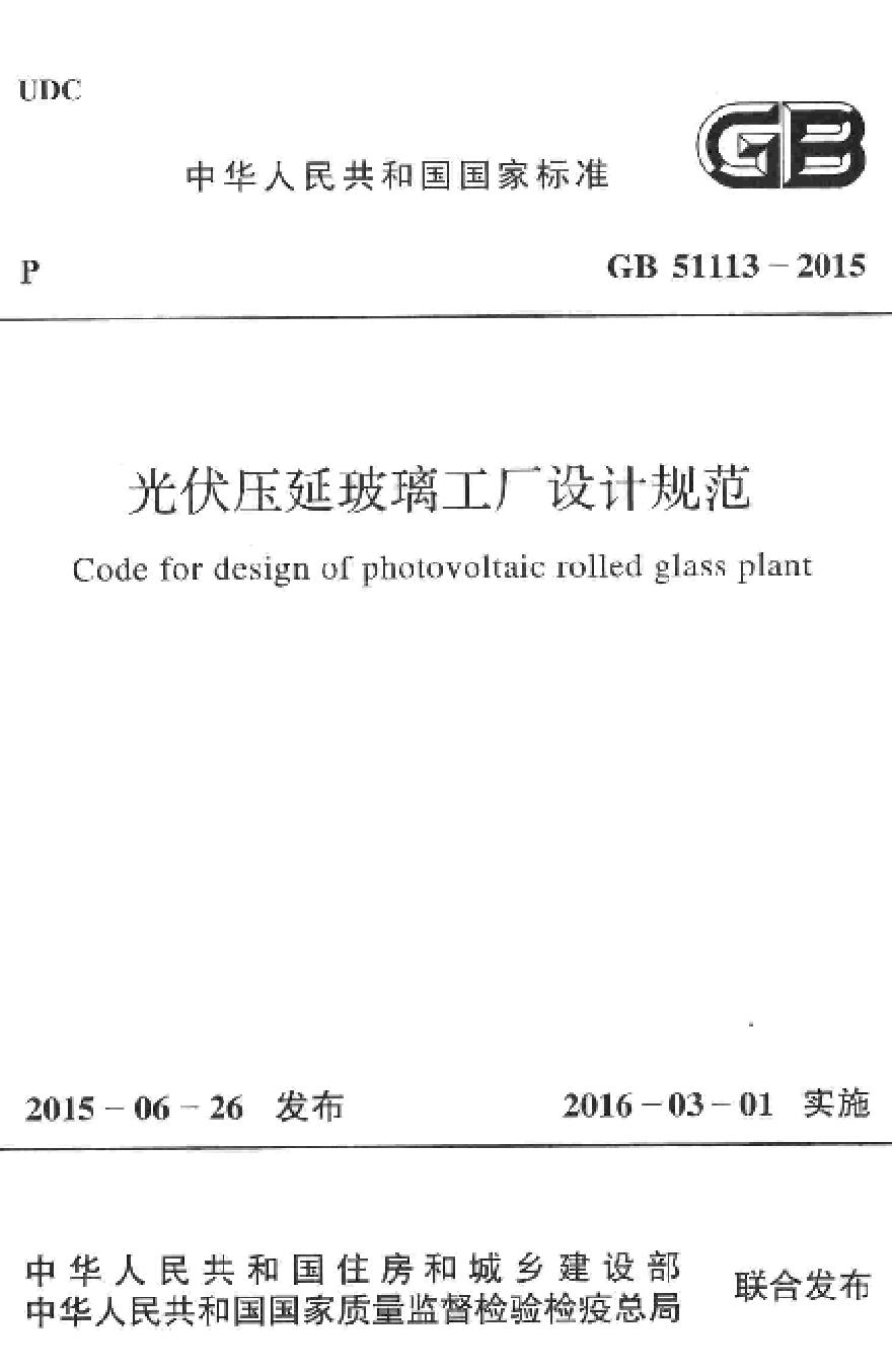 GB51113-2015 光伏压延玻璃工厂设计规范