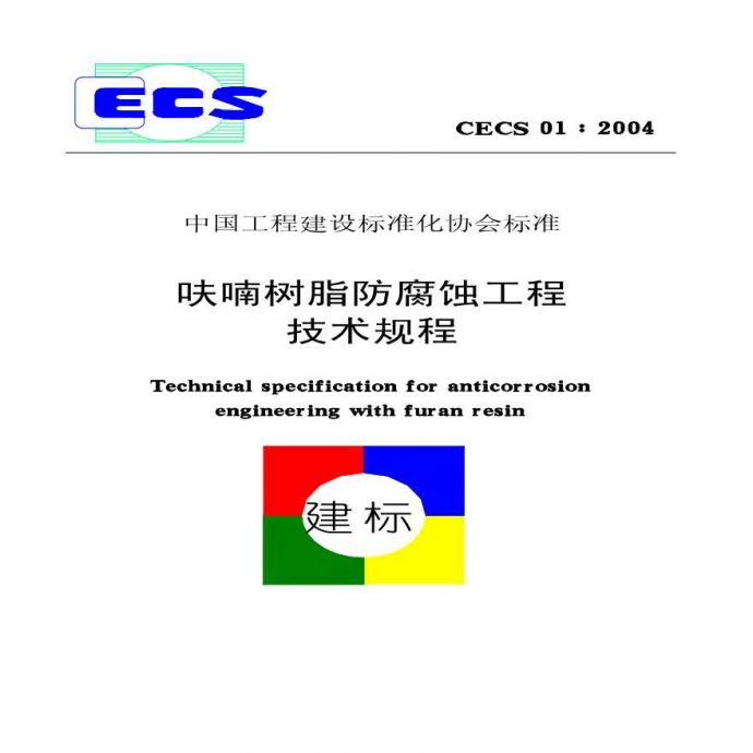 CECS01-2004 呋喃树脂防腐蚀工程技术规程_图1